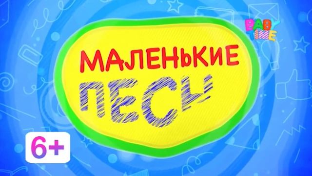 2 вариант заставки "Маленькие песни" на телеканале Baby Time (01.10.22 - н.в.) смотреть онлайн