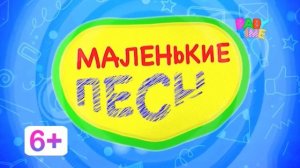 2 вариант заставки «Маленькие песни» на телеканале Baby Time (01.10.22 - н.в.)