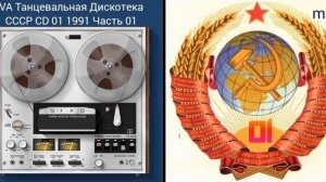 VA Танцевальная Дискотека СССР CD 01 1991 Часть 01