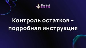 Контроль остатков – подробная инструкция