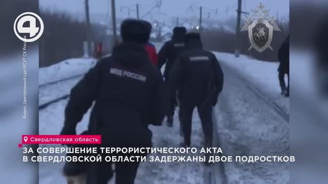 За совершение террористического акта в Свердловской области задержаны двое подростков смотреть онлайн