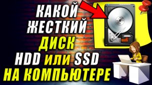 Узнать какой жёсткий диск HDD или SSD стоит на Компьютере