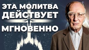 Универсальная Молитва на все случаи жизни поражает своими результатами /Джозеф Мэрфи