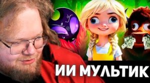 РЕАКЦИЯ Т2Х2: «БЕЛОВЕЖСКАЯ ПУЩА» - ЛЖИВЫЙ СКАМ