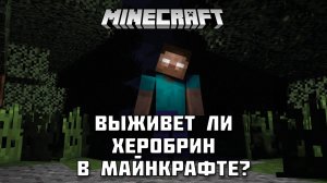 Сможет ли ХЕРОБРИН выжить 💀 после взрыва ядерной бомбы ☢️ в МАЙНКРАФТ?!