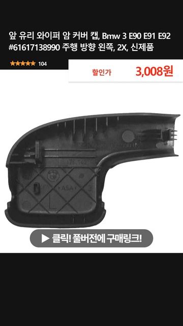 앞 유리 와이퍼 암 커버 캡, Bmw 3 E90 E91 E92 #61617138990 주행 방향 왼쪽, 2X, 신제품 смотреть онлайн