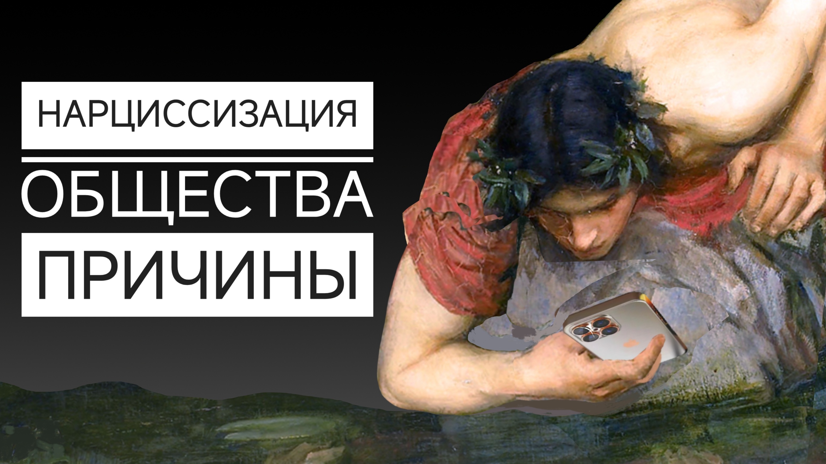 портрет современного НАРЦИССА / два типа воспитания в детоцентристких семьях