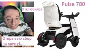 #Сбор на #коляску с #электроприводом #Pulse 780