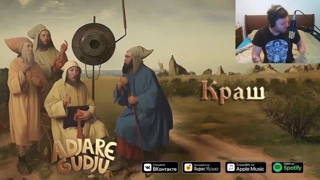 Реакция Грузина на альбом Ирина Кайратовна & HIRO - ADJARE KUDJU, KOK TU, МАЙК, КРАССОВКИ, ЧИНА смотреть онлайн