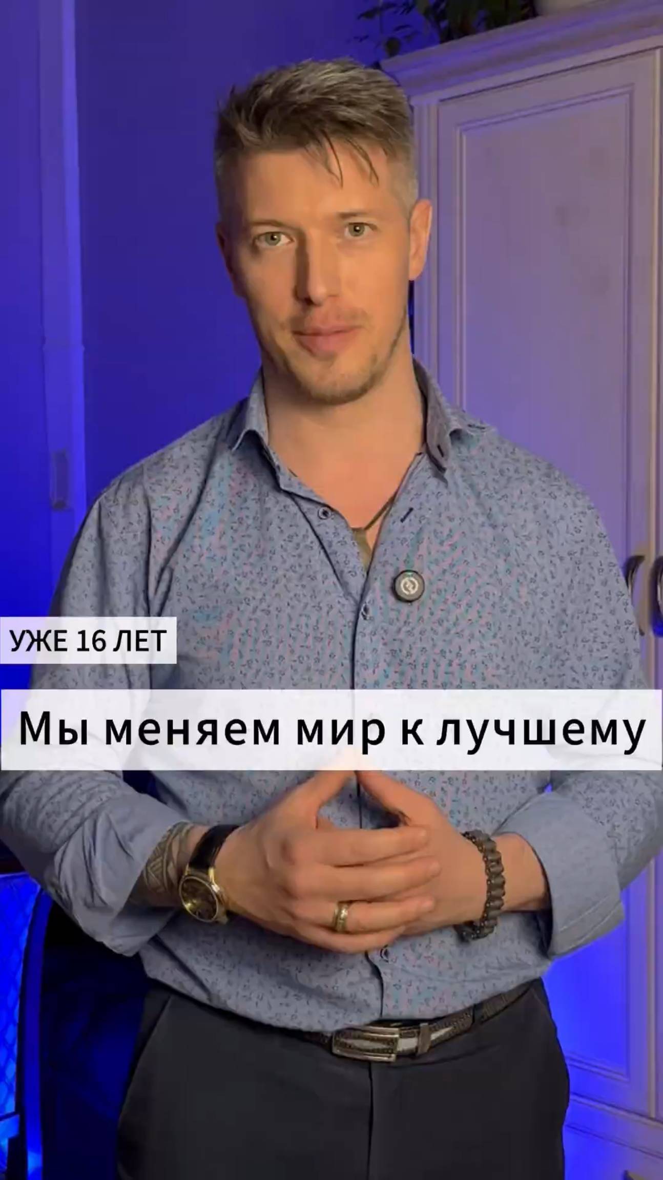 Зачем менять мир к лучшему? смотреть онлайн