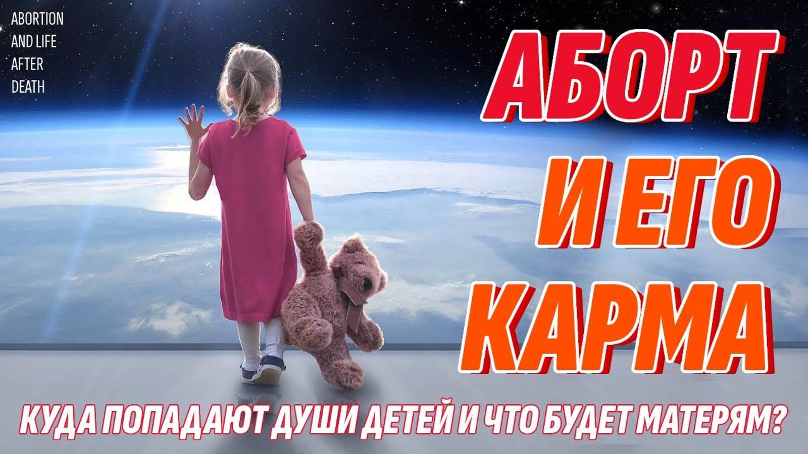 КАРМА АБОРТА и наказание на Том Свете - Куда ПОСЛЕ АБОРТА попадает детская душа? смотреть онлайн