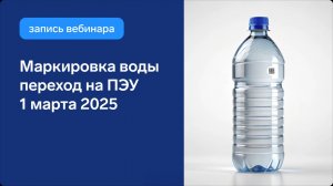 Как работать с маркировкой воды с 1 марта 2025