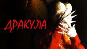 Дракула | Dracula (1992)