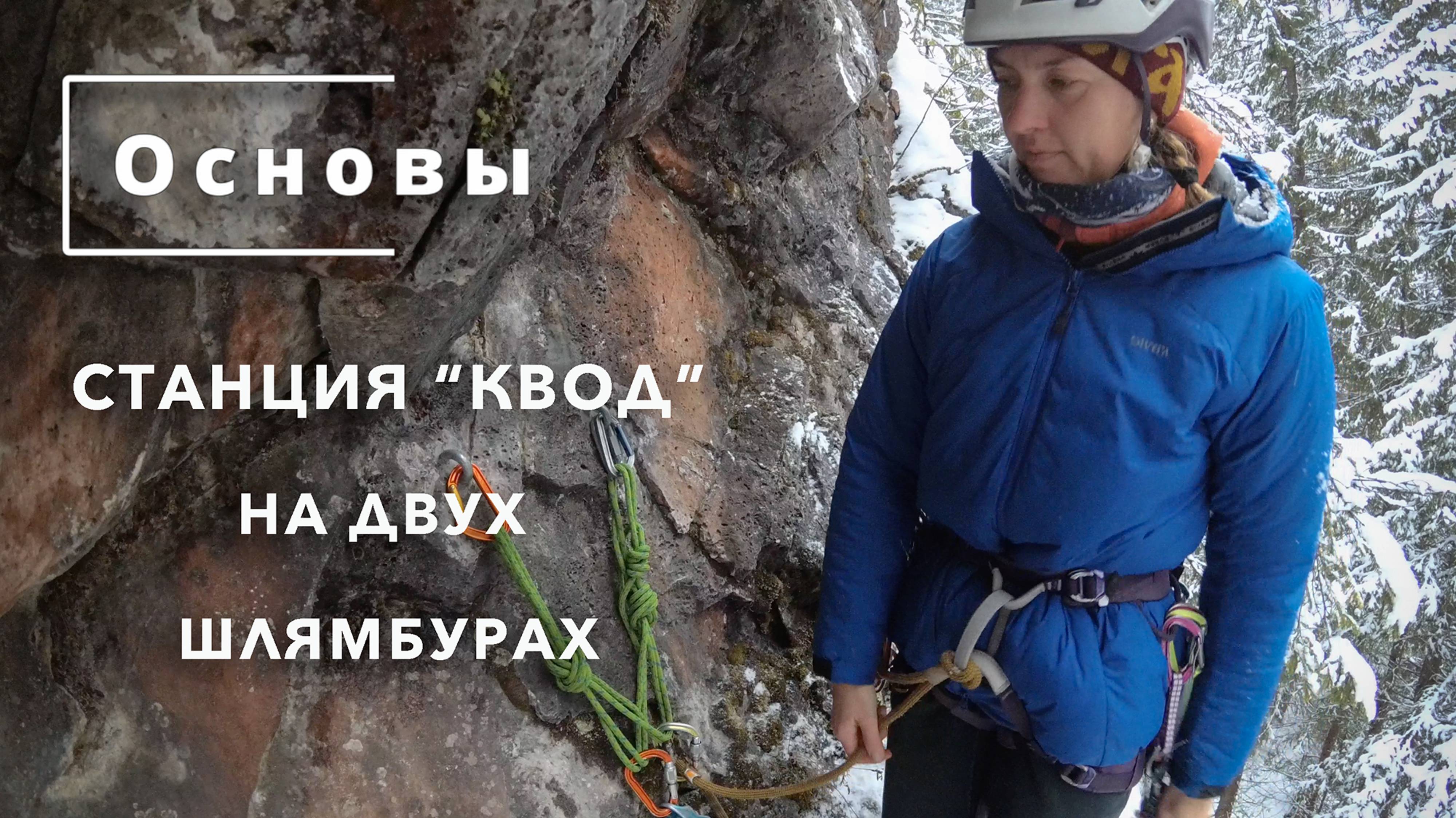 Основы. Страховочная станция «квод» на двух шлямбурах.