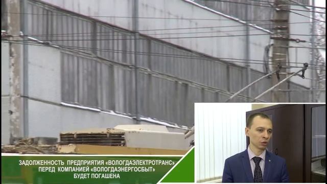 Актуальный комментарий: погашение задолженности «Вологдаэлектротранс» перед «Вологдаэнергосбыт» смотреть онлайн