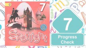 Spotlight 7. Модуль 7. Progress Check