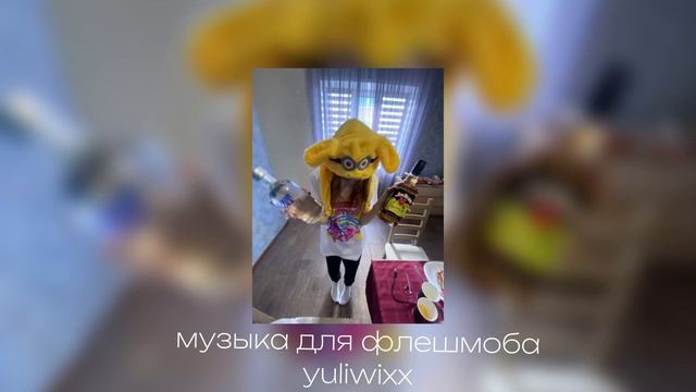 музыка для флешмоба 🫀 смотреть онлайн