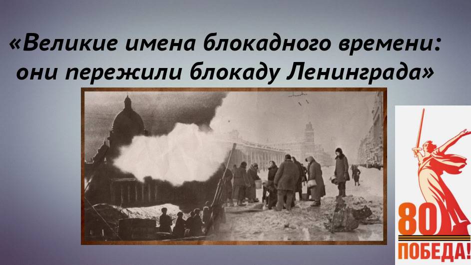 Великие имена блокадного времени смотреть онлайн
