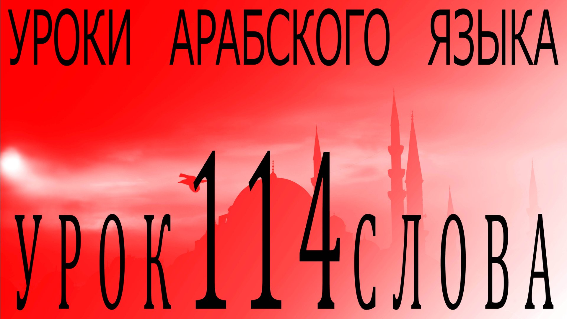 Уроки арабского языка. Урок 114 слова. смотреть онлайн