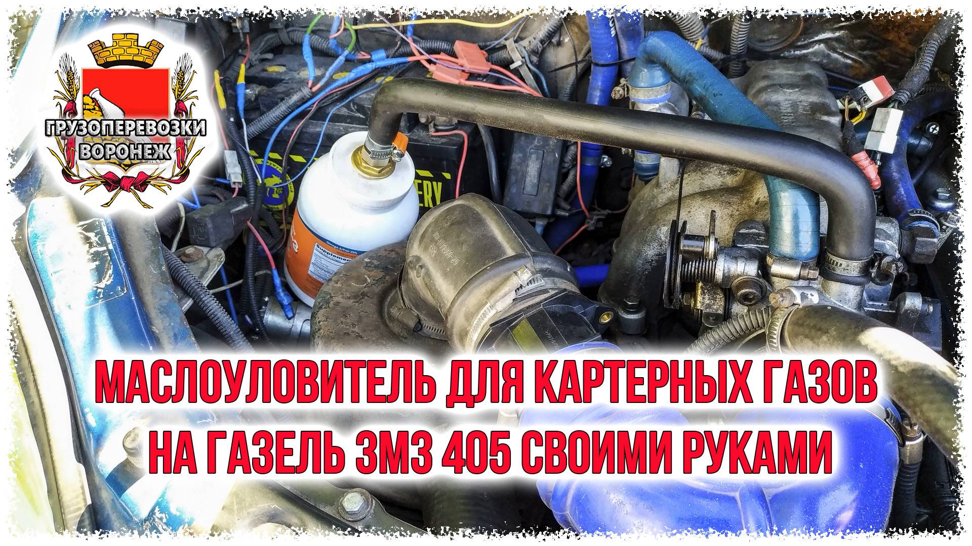 Маслоуловитель для картерных газов на газель ЗМЗ 405 своими руками смотреть онлайн