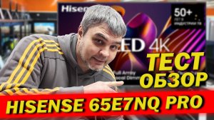 ТЕЛЕВИЗОР HISENSE 65E7NQ PRO ТЕСТ В ДНС / ТОП В 2025?