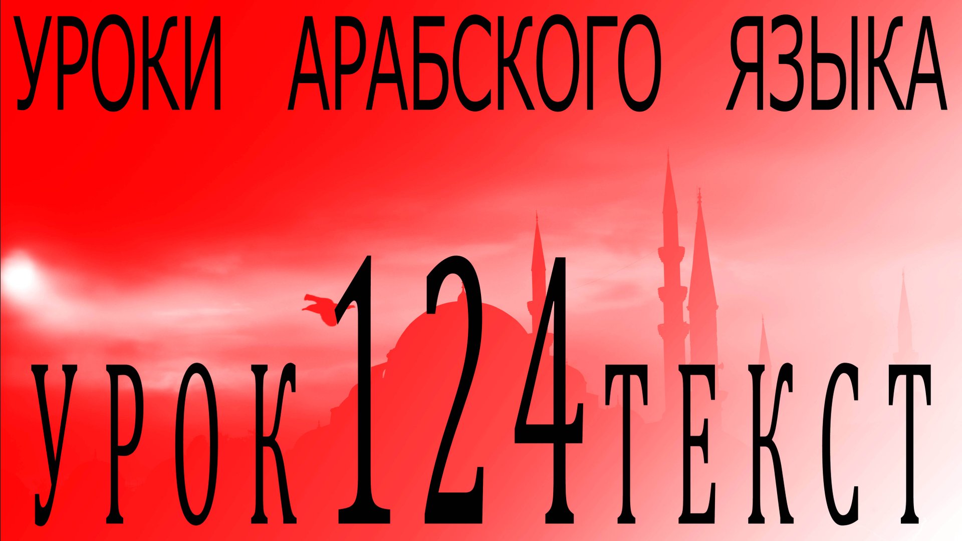 Уроки арабского языка. Урок 124 текст. смотреть онлайн