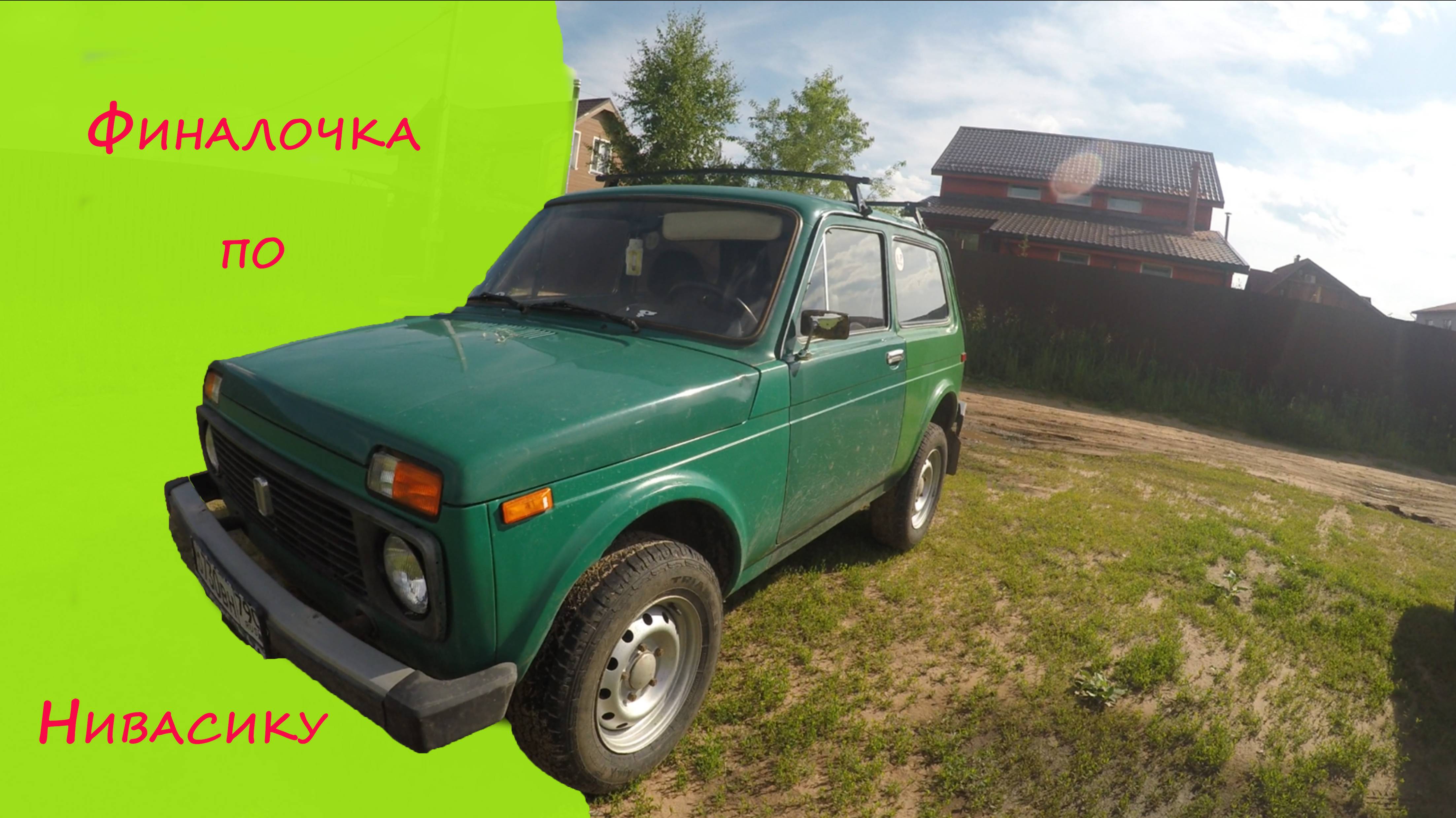 Нива 4х4 часть 4