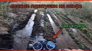 Весенние покатушки по бездорожью на мопеде альфа