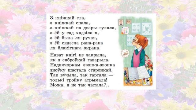 Мар'ян Дукса. Верш "Ці так чытала?" 3 клас смотреть онлайн