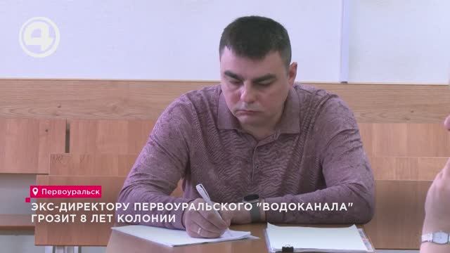 Экс-директору первоуральского "Водоканала" грозит 8 лет колонии смотреть онлайн