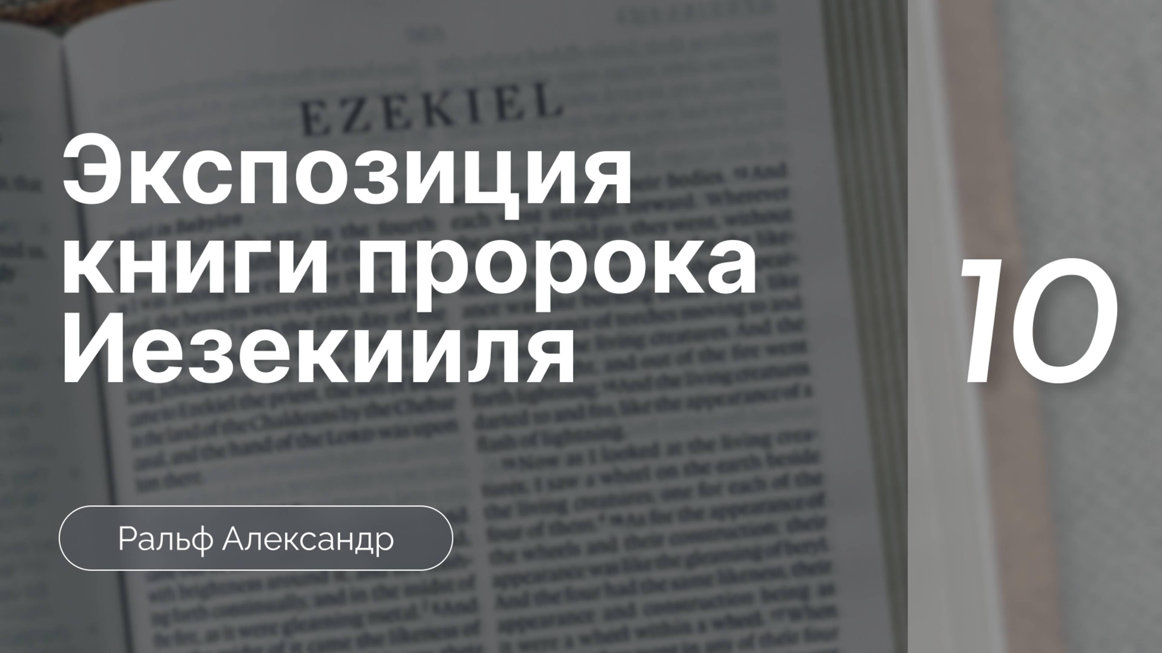 Экспозиция книги пророка Иезекииля | часть 10 |   Ральф Александр