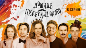 Лошадь Пржевальского, 8 серия