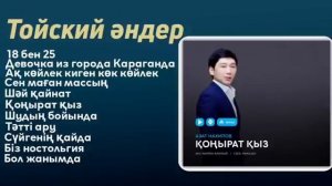 Тойдогу хит ырлар казакча