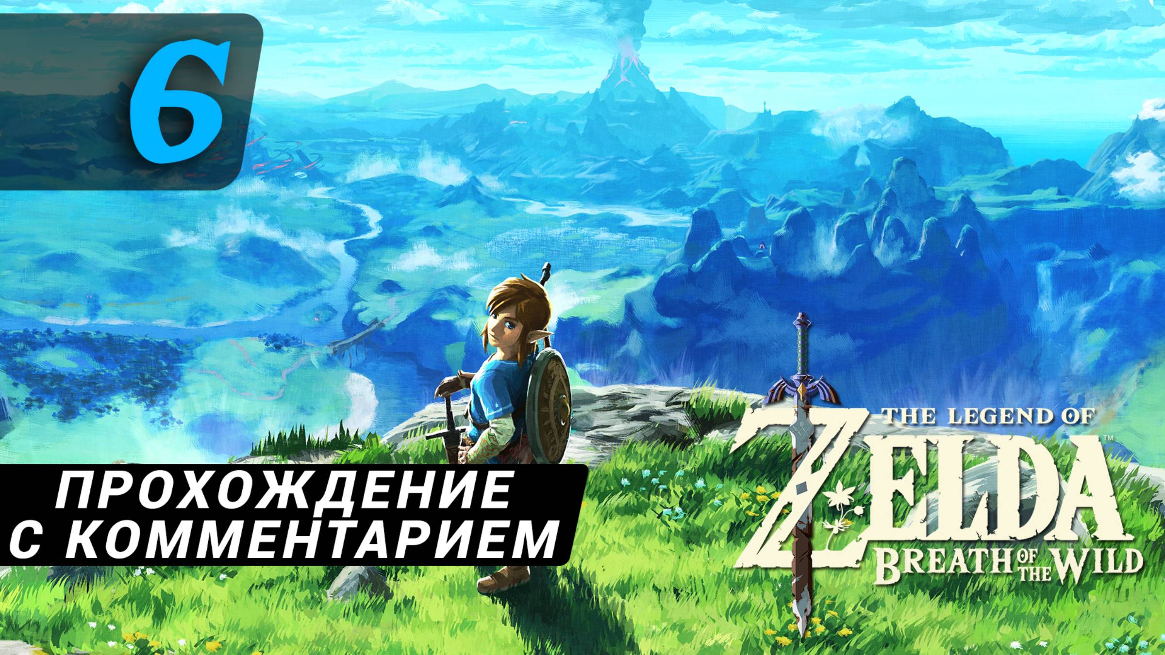 Zelda Breath Of The Wild прохождение с комментарием 6
