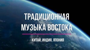 Музыка Востока. Традиционная и современная. Китай, Индия, Япония. Только примеры. 8 класс