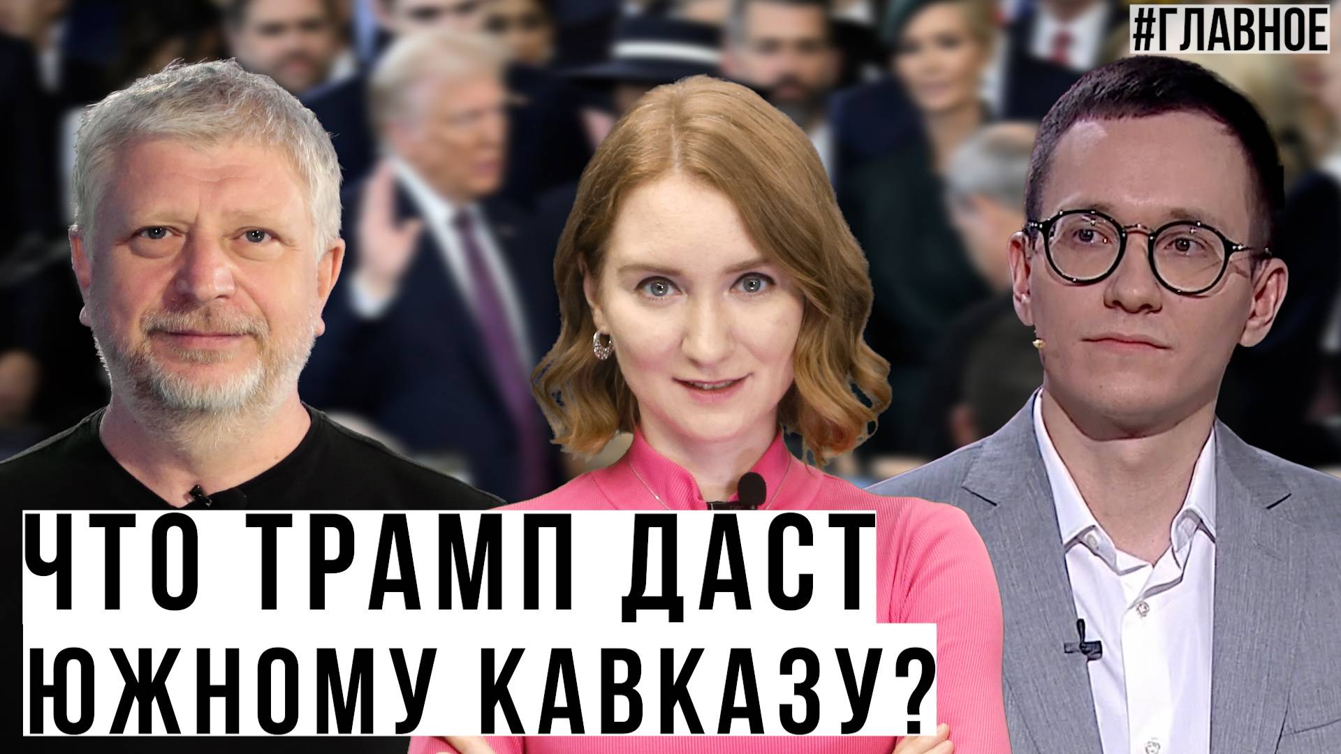 Первые указы Дональда Трампа. Раскол ЕС и США усиливается. Азербайджан. Армения. Грузия. смотреть онлайн