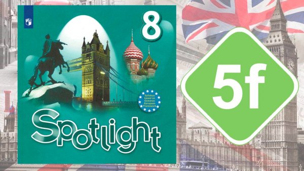 Spotlight 8. Модуль 5f. English in Use