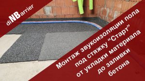 Сделали звукоизоляцию пола под стяжку «Старт»,показываем все этапы монтажа вплоть до заливки стяжки