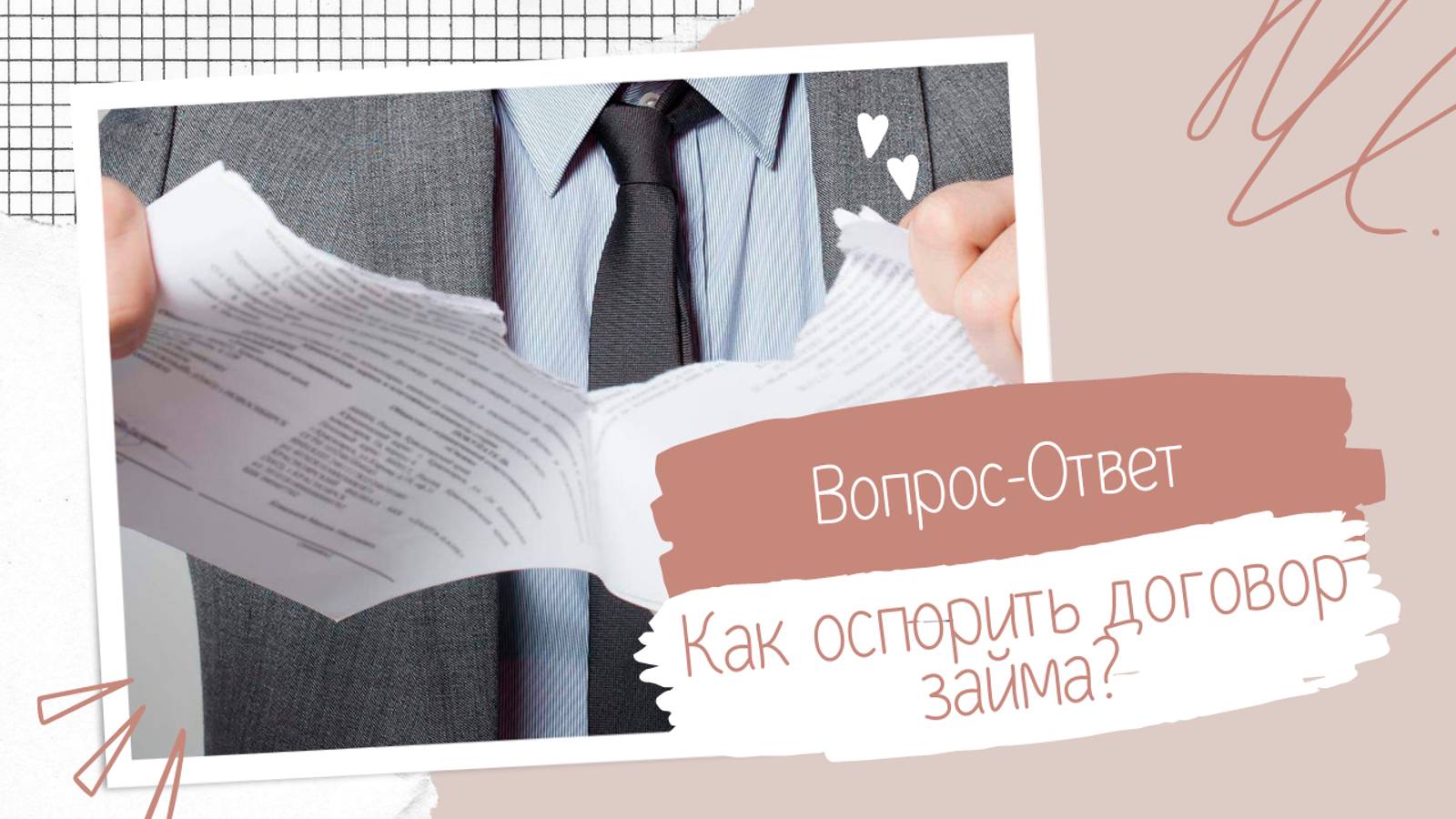Как признать договор ЗАЙМА не действительным?