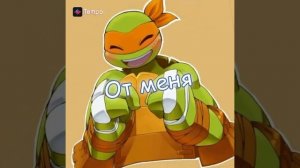 Черепашки ниндзя • Мики• гра-та-та-та•эдит