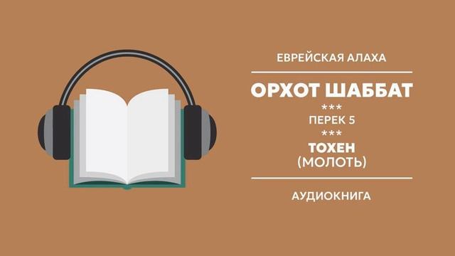 Орхот Шаббат. Перек 5. Тохен (молоть). Помол продуктов нерастительного происхождения смотреть онлайн