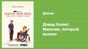 Дэвид Холмс: Мальчик, который выжил (документальный фильм, 2023)