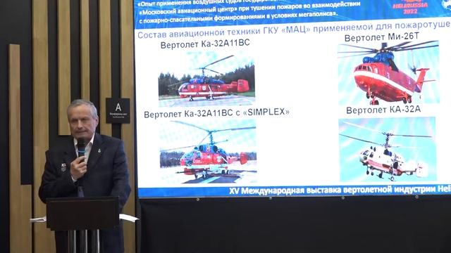 Конференция «Пожаротушение с применением авиации» на HeliRussia 2022 смотреть онлайн