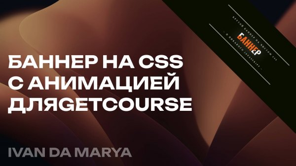 Дизайн GetCourse | Как сделать баннер на GetCourse?