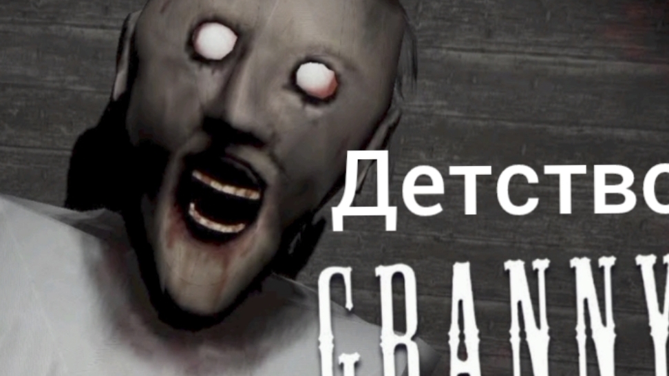 Гренни игра нашего детства смотреть онлайн