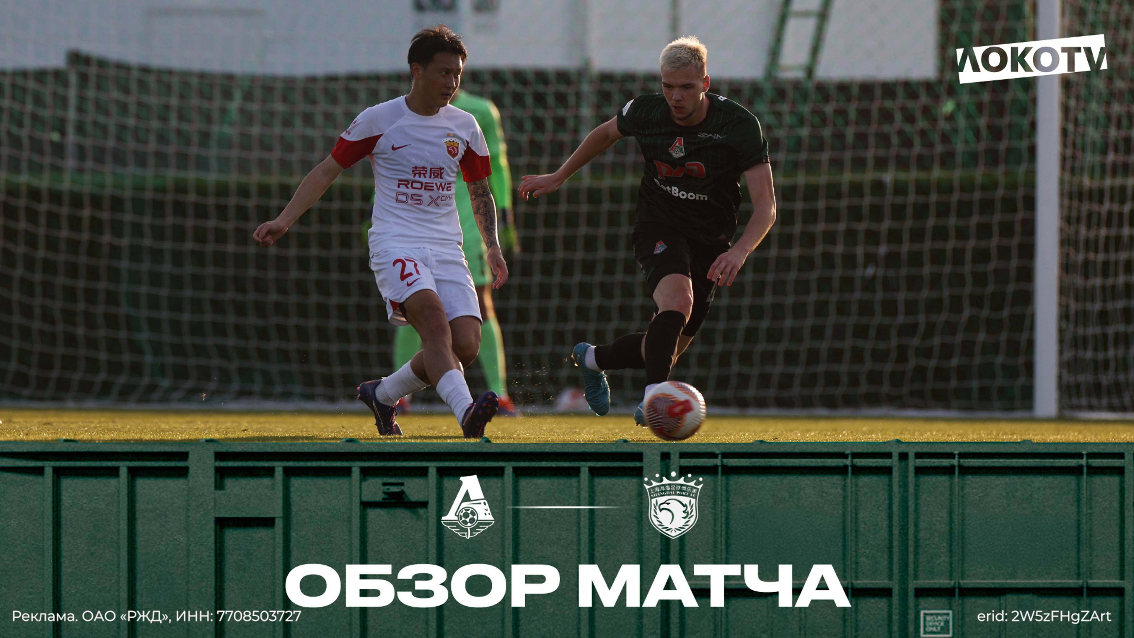 Обзор матча «Локомотив» - «Шанхай Порт» смотреть онлайн