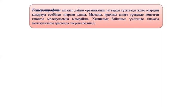 Тірі организімдердің қоректену типтері смотреть онлайн