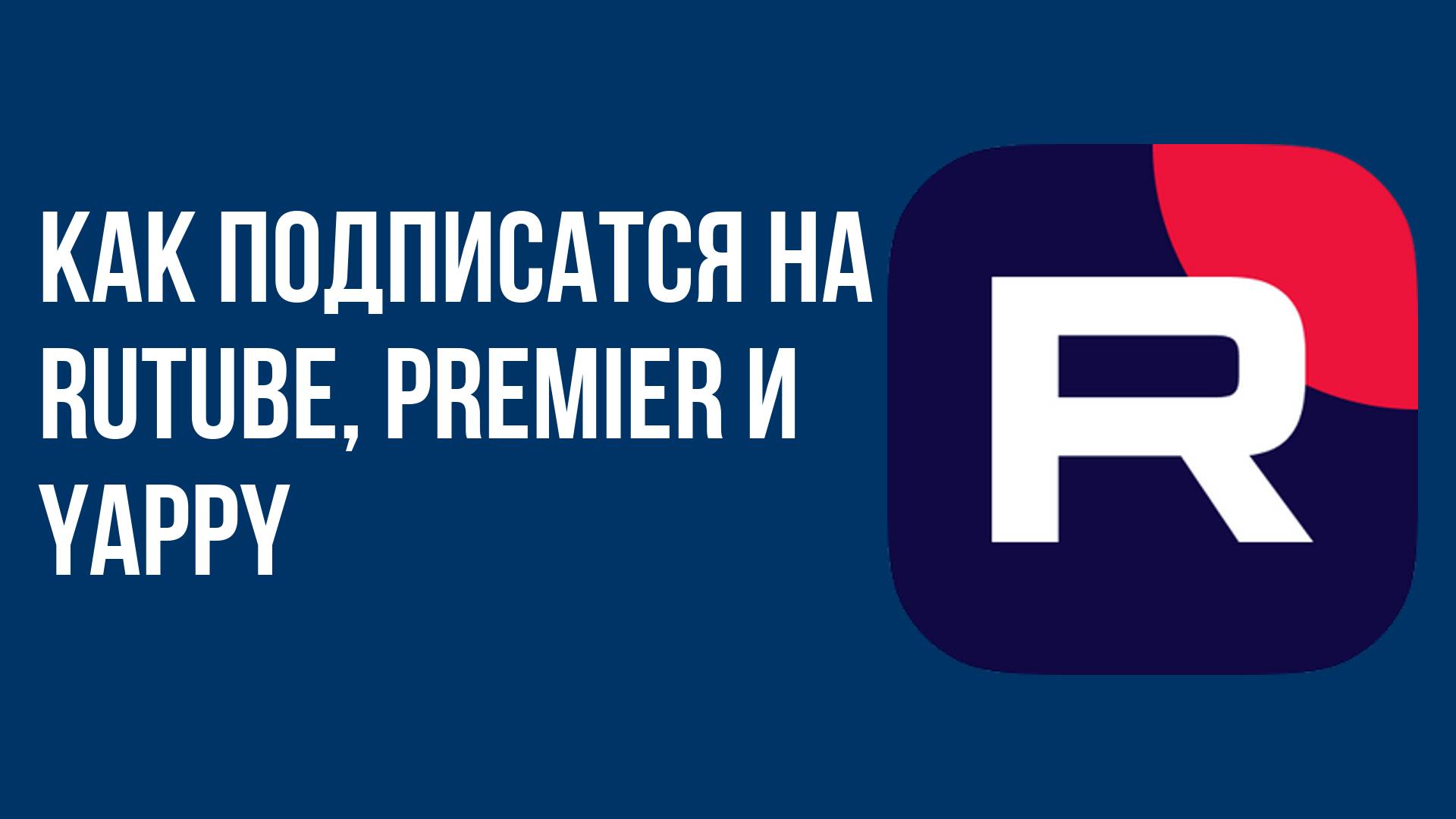 Как подписаться на RUTUBE, PREMIER и YAPPY
