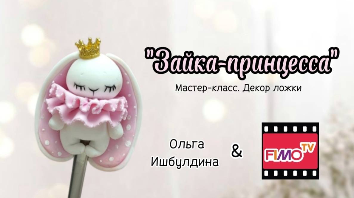 Зайка-принцесса (1)