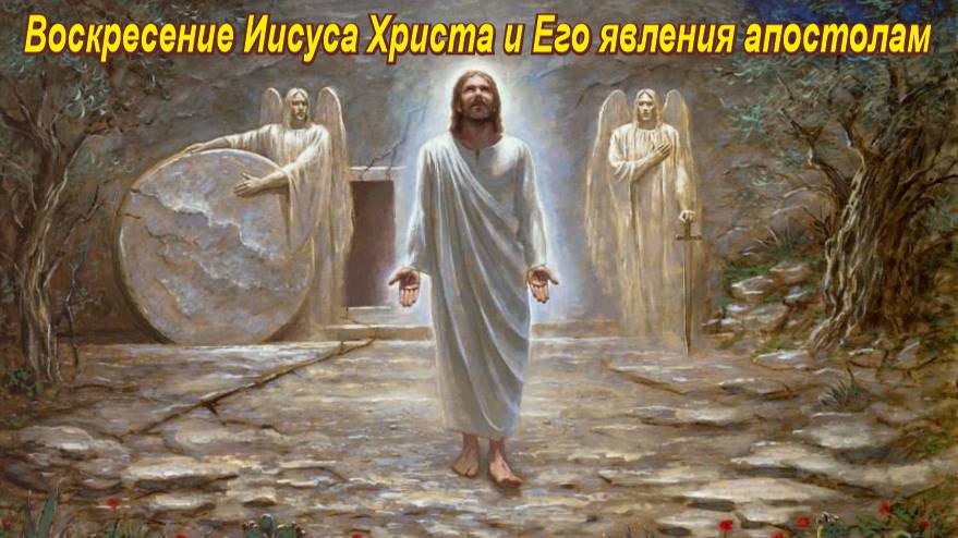 Воскресение Христово и явление Его апостолам